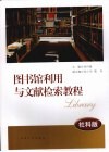 图书馆利用与文献检索教程  社科版