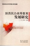 陕西民办高等教育发展研究