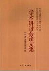 华东七省市中共党史学会庆祝新中国成立六十周年学术研讨会论文集