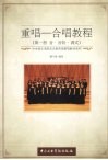 重唱-合唱教程  第1册  音·音阶·调式