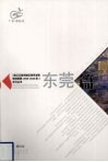 《珠江三角洲地区改革发展规划纲要（2008-2020年）》学习丛书  东莞篇