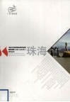《珠江三角洲地区改革发展规划纲要（2008-2020年）》学习丛书  珠海篇