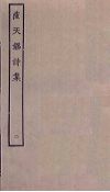 萨天锡诗集  2封面