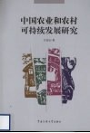 中国农业和农村可持续发展研究