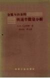 金属与合金的快速半微量分析