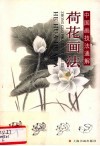 荷花画法 封面