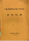 宁波市鄞州区农业工作会议资料汇编