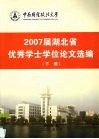 2007届湖北省优秀学士学位论文选编  下
