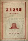 高压储油罐 封面