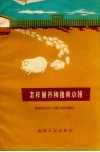 怎样饲养种猪和小猪 封面