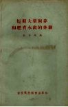短期大群饲养和肥育水禽的体验 封面