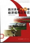 四川农村60年经济结构之变迁