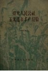 烽火人民公社玉米连年丰产经验