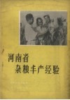 河南省杂粮丰产经验