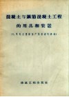 混凝土与钢筋混凝土工程的用具和装置  人民民主国家生产革新者的经验 电子书封面