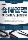 仓储管理细化量化与过程控制