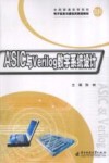ASIC与Verilog数字系统设计