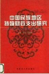 中国民族地区特殊财政支出研究