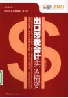 出口涉税会计实务精要 封面