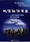 以实验促发展：上海市实验性示范性高中改革实验成果选卒 封面