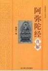阿弥陀经直解