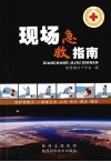 现场急救指南