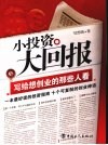 小投资  大回报  写给想创业的那些人看 封面