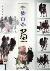 千姿百态画骆驼