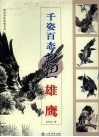 千姿百态画雄鹰