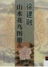 徐建融  山水花鸟图册