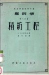 棉纺学  第6分册  精纺工程