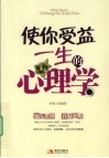 使你受益一生的心理学 封面