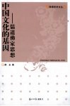 中国文化的基因  儒道佛家思想