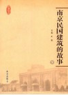 南京民国建筑的故事  下