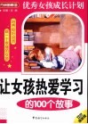 让女孩热爱学习的100个故事  双色漫画版