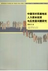 中国农村贫困地区人力资本投资与反贫困问题研究 封面