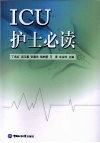 ICU护士必读