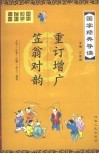 国学经典导读  笠翁对韵、重订增广