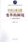 中国古典诗歌变革的困境：黄遵宪诗歌研究