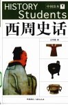西周史话