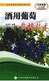 酒用葡萄栽培技术