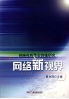 网络新视界：网络视听节目传播研究