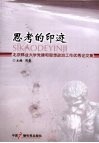 思考的印迹  北京林业大学党建和思想政治工作优秀论文集