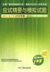 全国广播电视编辑记者、播音员主持人资格考试应试精要与模拟试题  编辑记者分册  2009年版