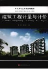 建筑工程计量与计价 封面