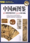 中国画图鉴  收藏版  450位东晋至近现代国画大师及其名作  5000年中国艺术典藏精品