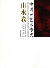 中国画艺术专史  山水卷