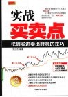 实战买卖点  把握买进卖出时机的技巧 封面