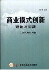 商业模式创新理论与实践  以杭州市为例