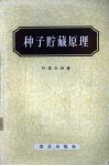 种子贮藏原理 电子书封面